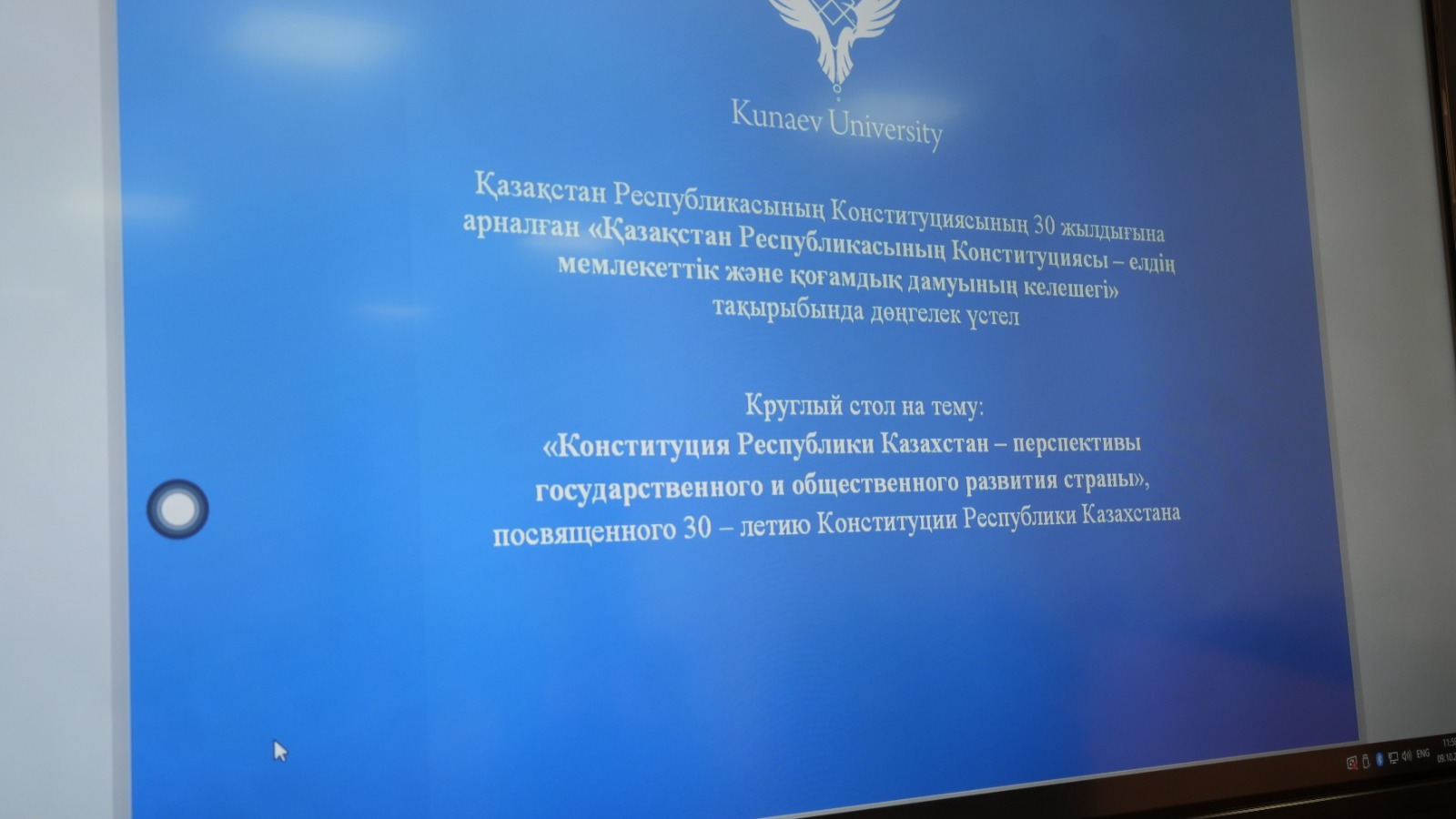 On October 9, 2025, a round table was held at Kunayev University on the topic: "The Constitution of the Republic of Kazakhstan – prospects for the state and social development of the country"