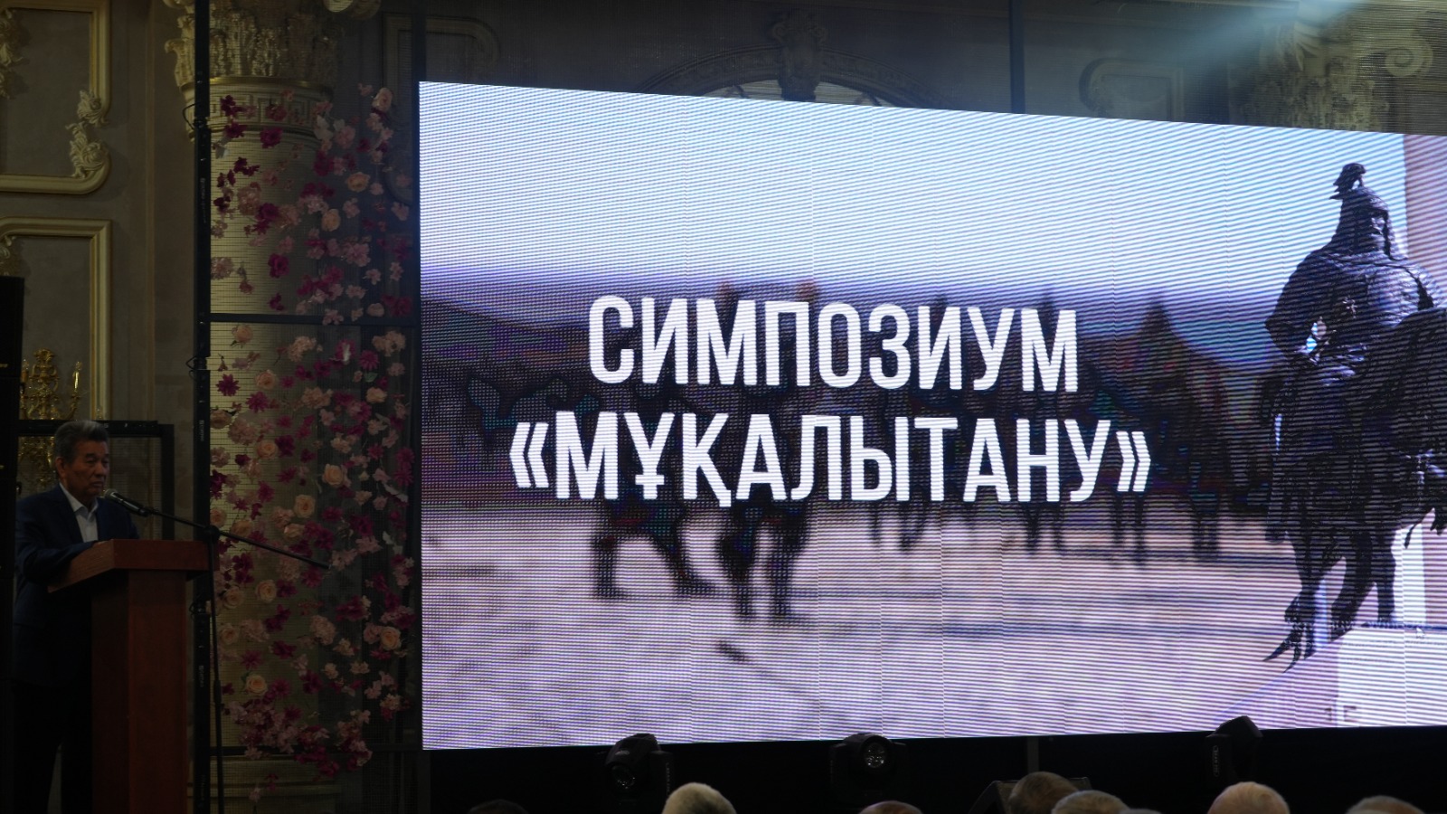 International Symposium Honoring General Mukali Held at D. Kunaev University.